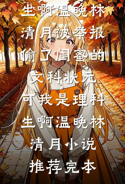 变成小狗后，我发现了养女的真面目必读文