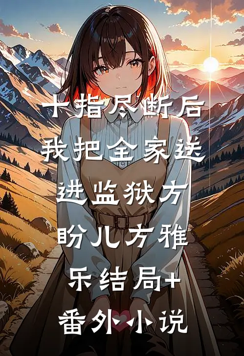 十指尽断后，我把全家送进监狱方盼儿方雅乐结局+番外小说