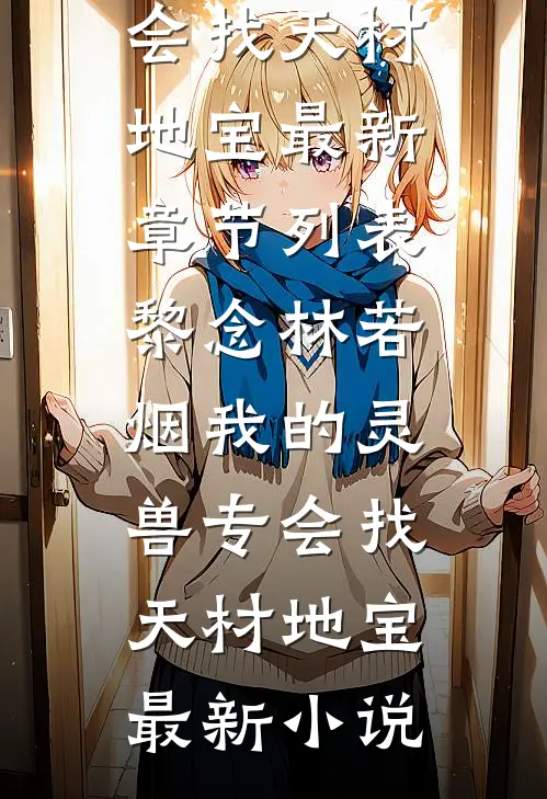 我的灵兽专会找天材地宝