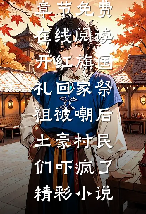 开红旗国礼回家祭祖被嘲后,土豪村民们吓疯了