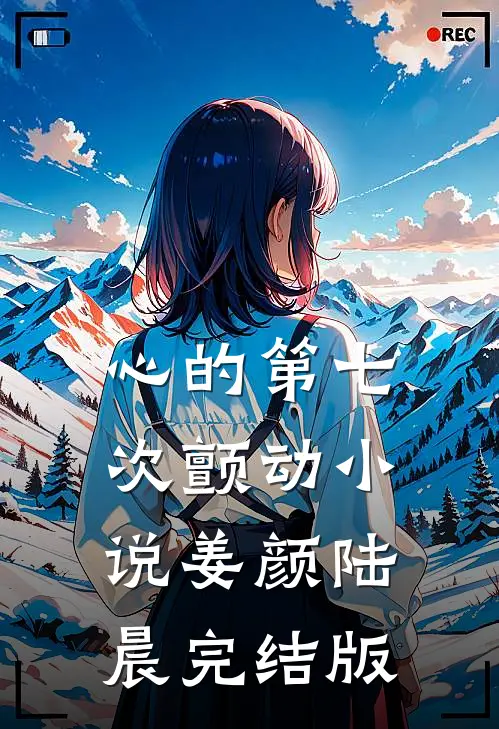 心的第七次颤动小说姜颜陆晨完结版