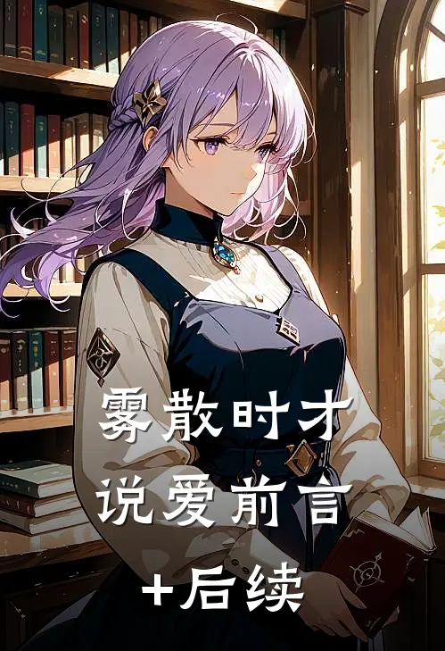 雾散时才说爱前言+后续