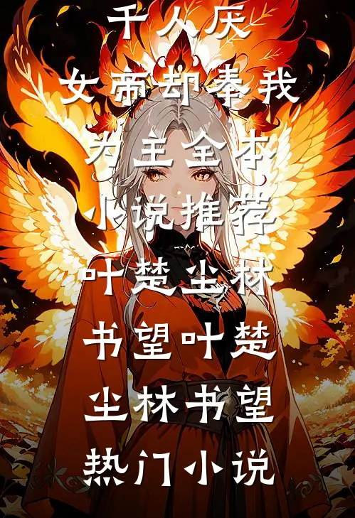 万人嫌千人厌,女帝却奉我为主全本小说推荐