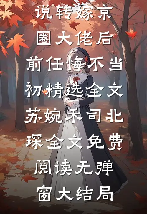 转嫁京圈大佬后,前任悔不当初精选全文
