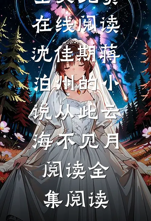 沈佳期蒋泊州的小说从此云海不见月阅读