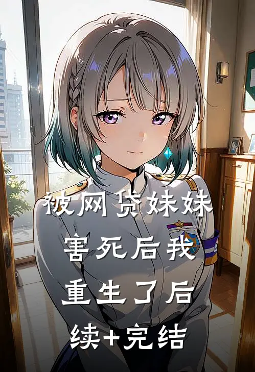 被网贷妹妹害死后我重生了后续+完结