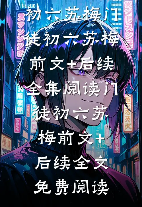 门徒初六苏梅前文+后续
