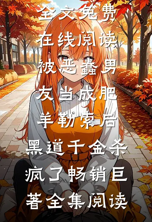 被恶蠢男友当成肥羊勒索后,黑道千金杀疯了畅销巨著