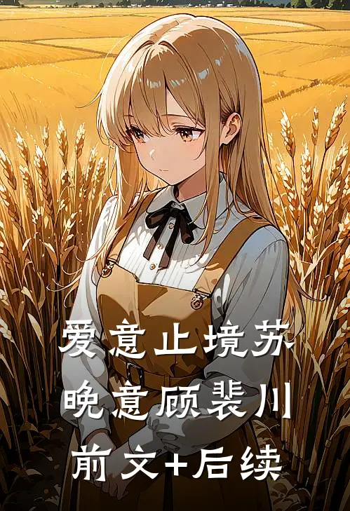 爱意止境苏晚意顾裴川前文+后续