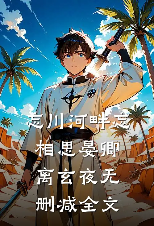 忘川河畔忘相思晏卿离玄夜无删减全文
