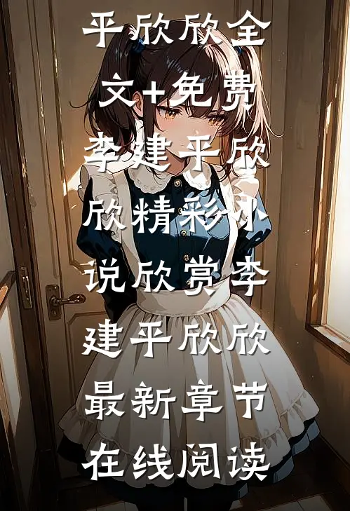 女儿边境失联,我却淡定回乡过节李建平欣欣全文+免费