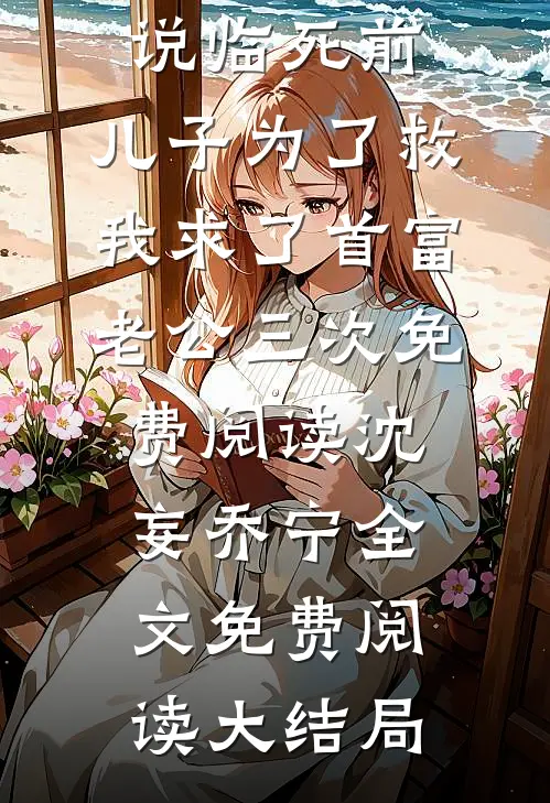 沈妄乔宁的小说临死前,儿子为了救我求了首富老公三次免费阅读