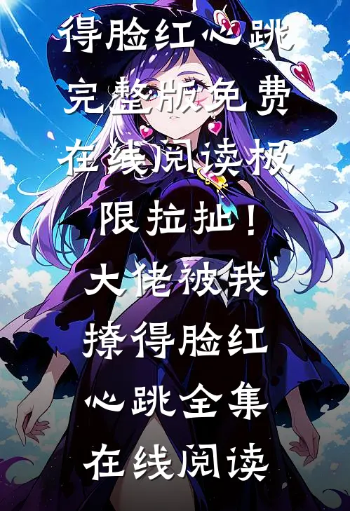 极限拉扯！大佬被我撩得脸红心跳