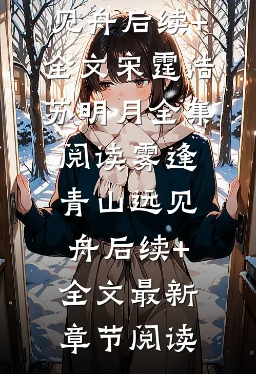雾逢青山远见舟后续+全文