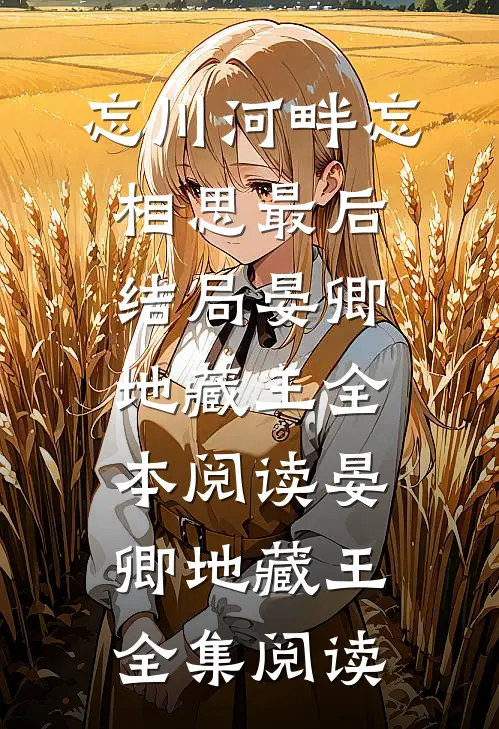 忘川河畔忘相思最后结局