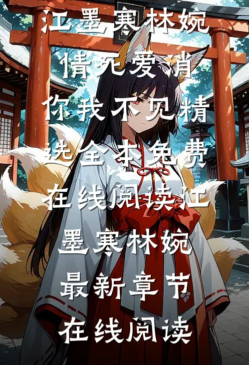 情死爱消,你我不见精选