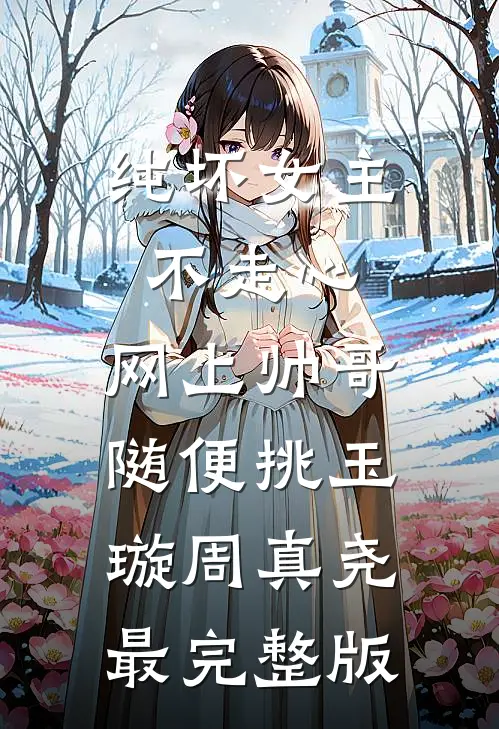 顶级骗局：破产后的真心游戏