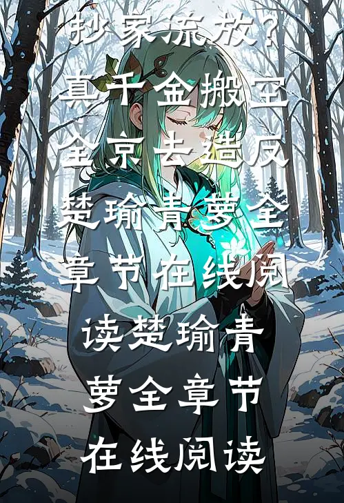 抄家流放?真千金搬空全京去造反