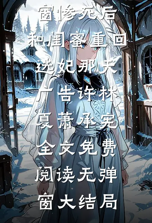 惨死后,和闺蜜重回选妃那天广告