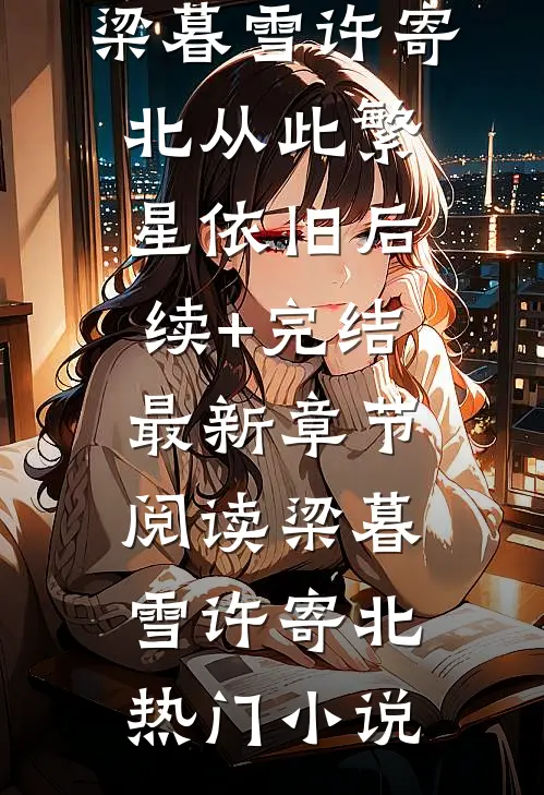 从此繁星依旧后续+完结