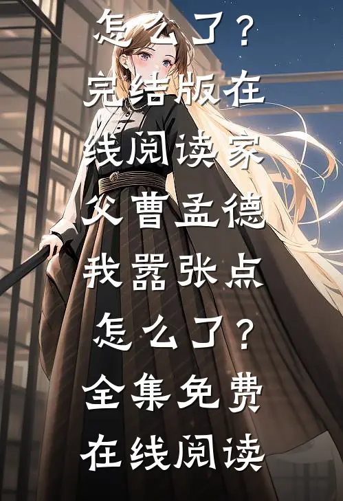 家父曹孟德,我嚣张点怎么了?