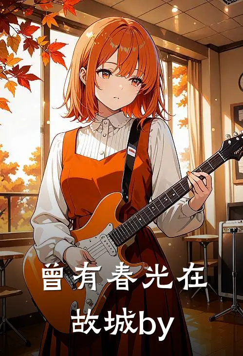 曾有春光在故城by