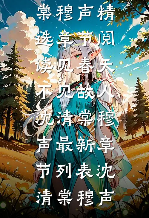 见春天不见故人沈清棠穆声最新章节列表