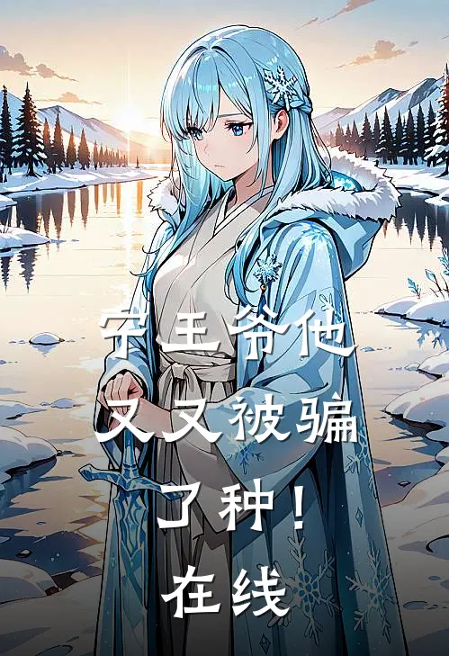 宁王爷他又又被骗了种！在线