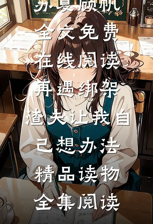 再遇绑架,渣夫让我自己想办法精品读物