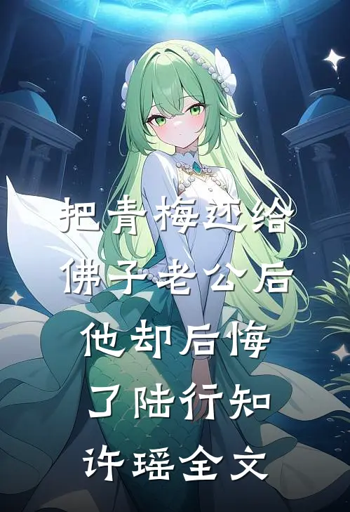 把青梅还给佛子老公后，他却后悔了陆行知许瑶全文