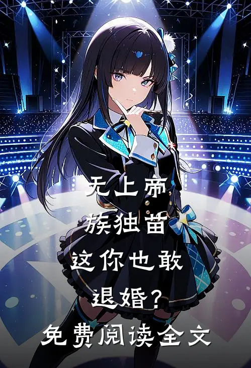 无上帝族独苗，这你也敢退婚？免费阅读全文