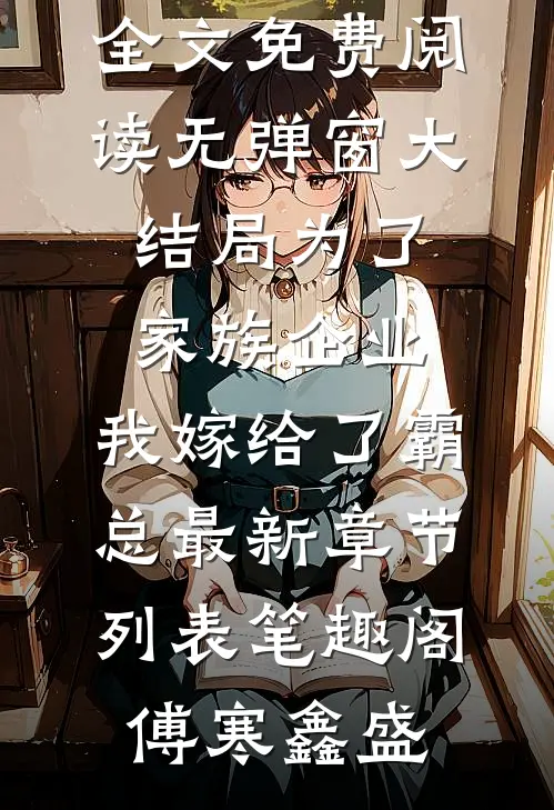 为了家族企业，我嫁给了霸总