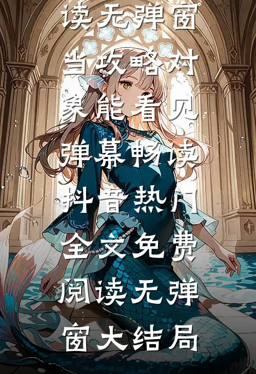 当攻略对象能看见弹幕畅读