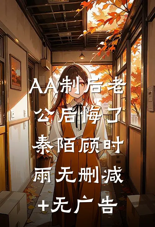 AA制后老公后悔了秦陌顾时雨无删减+无广告