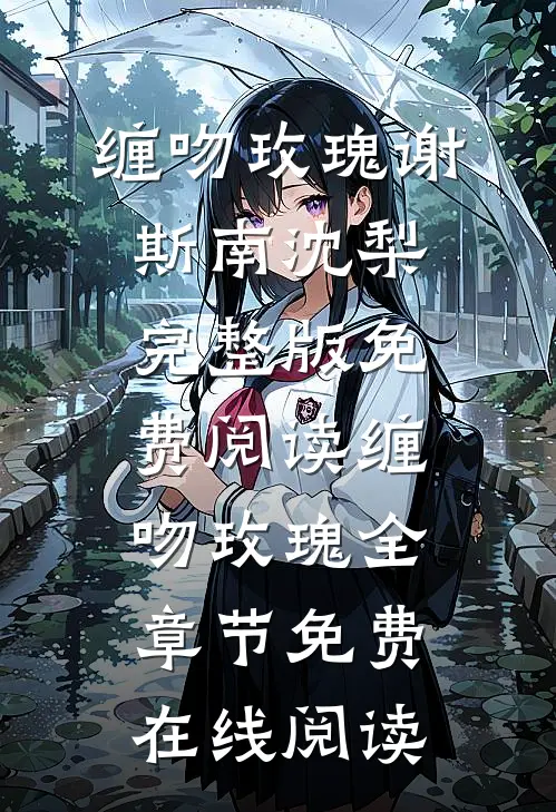 缠吻玫瑰