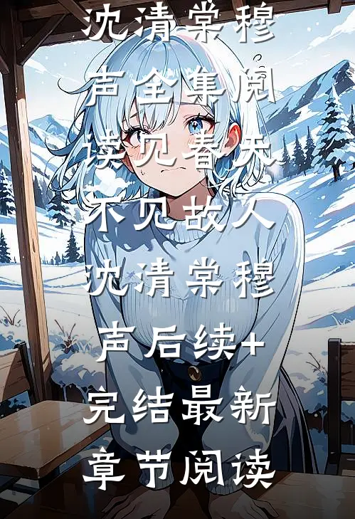 见春天不见故人沈清棠穆声后续+完结