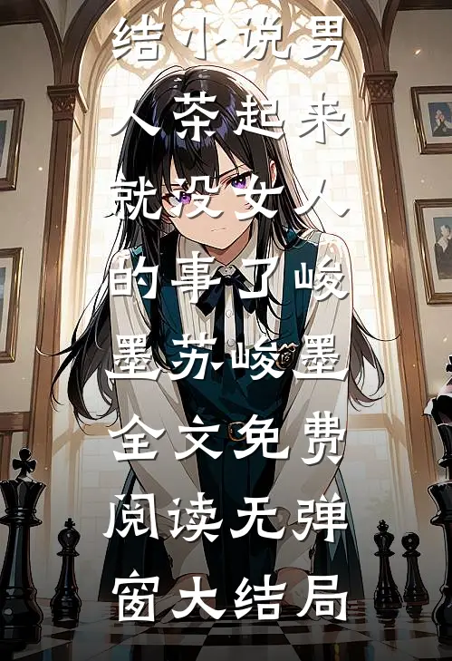 男人茶起来就没女人的事了