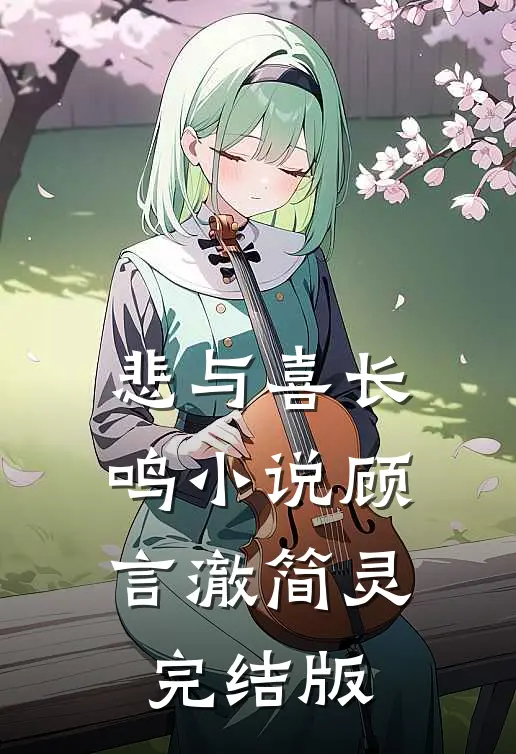 悲与喜长鸣小说顾言澈简灵完结版