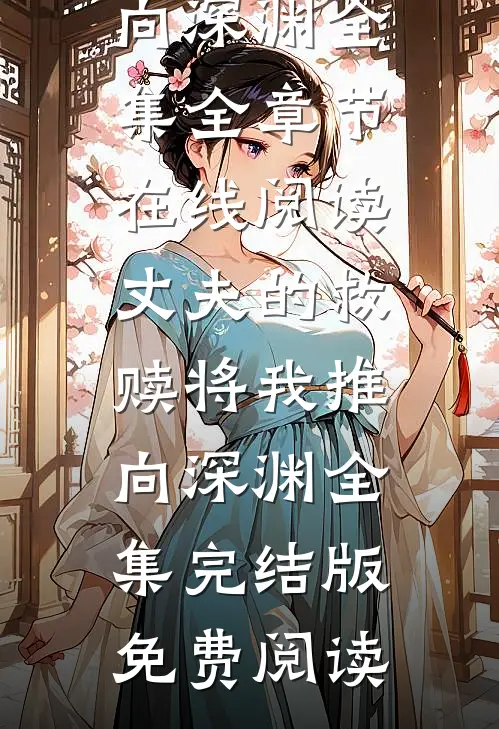 丈夫的救赎将我推向深渊全集