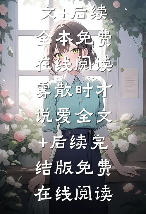 雾散时才说爱全文+后续