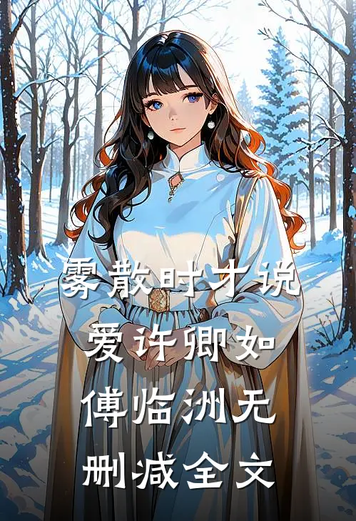 雾散时才说爱许卿如傅临洲无删减全文