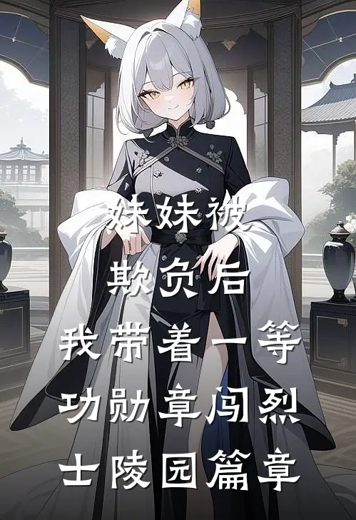 妹妹被欺负后，我带着一等功勋章闯烈士陵园篇章
