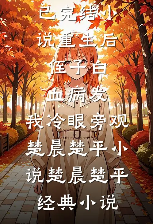 重生后,侄子白血病发,我冷眼旁观楚晨楚平小说