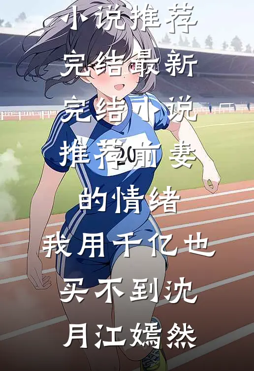老婆拒绝夫妻生活，赘婿掀桌离婚了笔趣阁