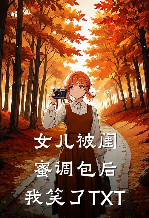 女儿被闺蜜调包后，我笑了TXT