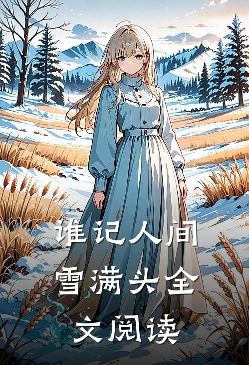 谁记人间雪满头全文阅读