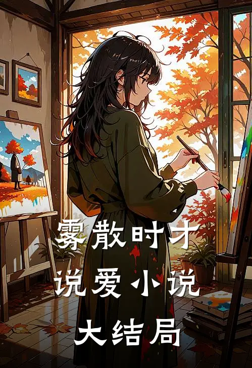 雾散时才说爱小说大结局