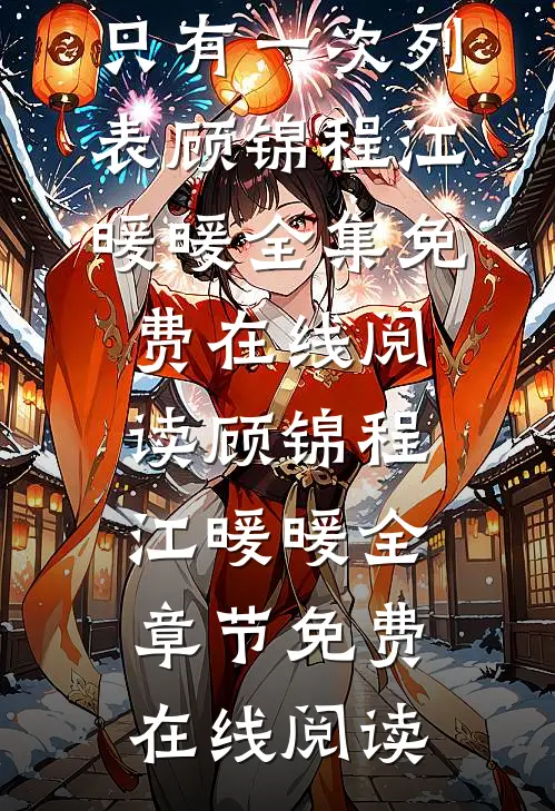 离婚的机会只有一次列表