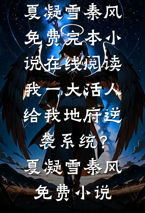 我一大活人，给我地府逆袭系统？