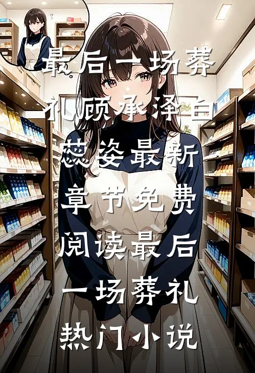 最后一场葬礼